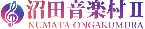 沼田音楽村Ⅱ