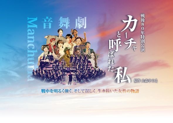 「カーチャと呼ばれた私」松本公演