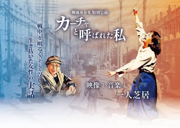 「カーチャと呼ばれた私・一人芝居」京都公演