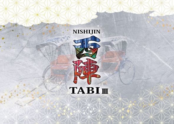 西陣TABI Ⅲ