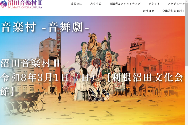 音樂村～音舞劇～沼田音楽村2026